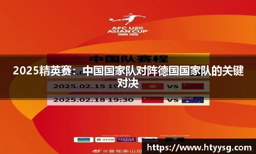 2025精英赛：中国国家队对阵德国国家队的关键对决