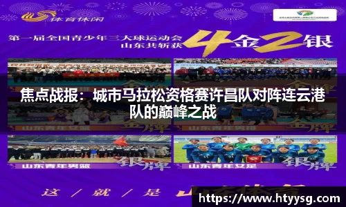 焦点战报：城市马拉松资格赛许昌队对阵连云港队的巅峰之战