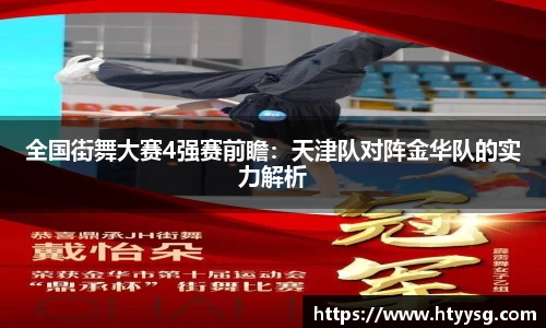 全国街舞大赛4强赛前瞻：天津队对阵金华队的实力解析