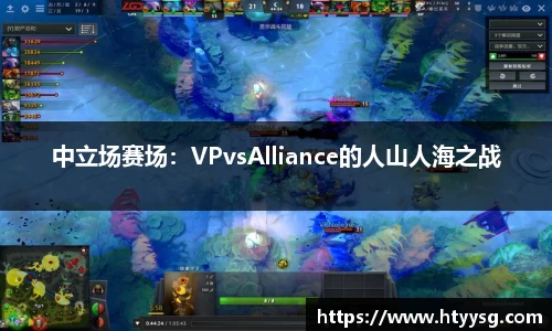 中立场赛场：VPvsAlliance的人山人海之战