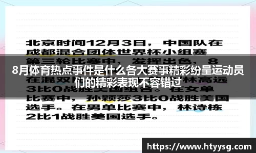 8月体育热点事件是什么各大赛事精彩纷呈运动员们的精彩表现不容错过
