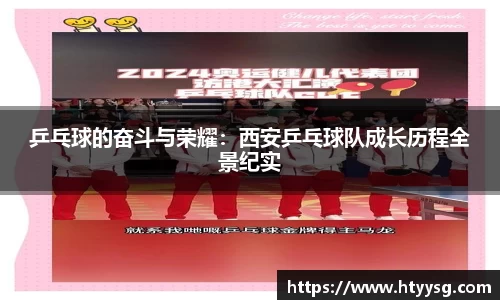乒乓球的奋斗与荣耀：西安乒乓球队成长历程全景纪实