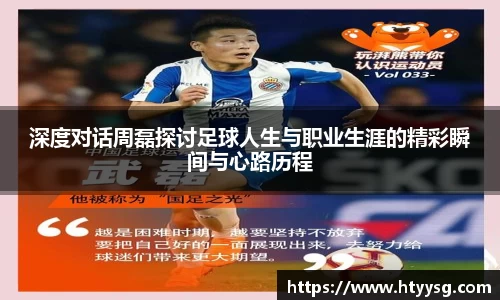 深度对话周磊探讨足球人生与职业生涯的精彩瞬间与心路历程