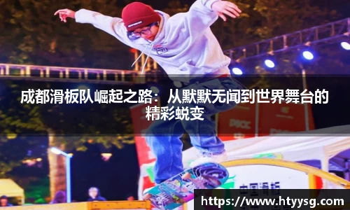 成都滑板队崛起之路：从默默无闻到世界舞台的精彩蜕变