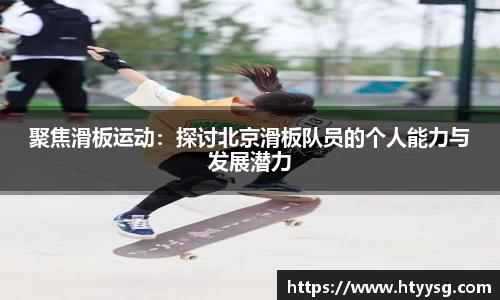 聚焦滑板运动：探讨北京滑板队员的个人能力与发展潜力