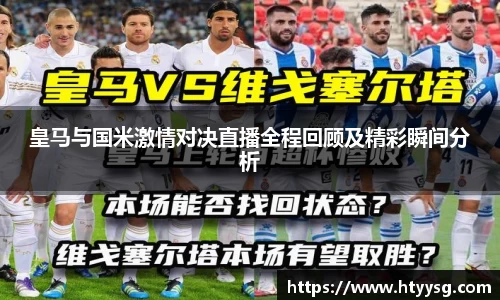 皇马与国米激情对决直播全程回顾及精彩瞬间分析