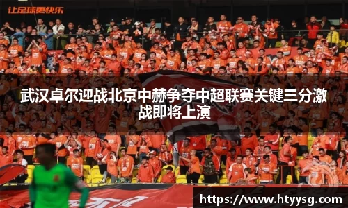 武汉卓尔迎战北京中赫争夺中超联赛关键三分激战即将上演